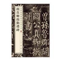 颜真卿颜勤礼碑--中华经典碑帖彩色放大本