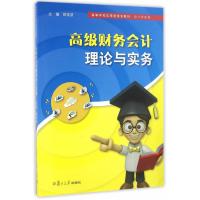高等学校应用型规划教材 会计学专业:高级财务会计理论