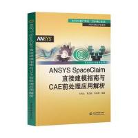 ANSYS SpaceClaim直接建模指南与CAE前处理应用解析(万