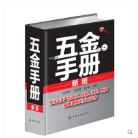 五金手册(新版)