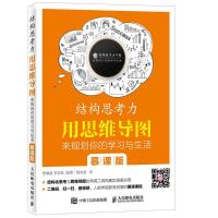 结构思考力 用思维导图来规划你的学习与生活 慕课版