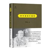 费孝通域外随笔