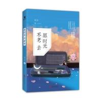 愿时光不老去