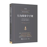 行为投资学手册:投资者如何避免成为自己的敌人
