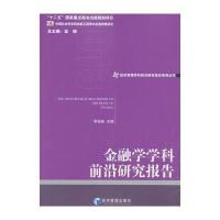 金融学学科前沿研究报告(2013)