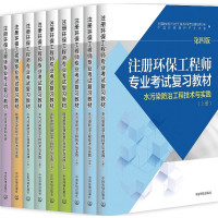 2017版注册环保工程师专业考试复习教材(第四版)全套9册