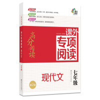 南大励学 高分阅读课外专项阅读 现代文 七年级 第2版 中学语文初一现代文阅读 7年级上下册通用课外作业本初中语文教辅