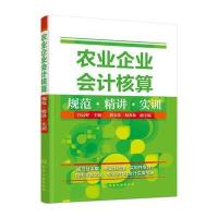 农业企业会计核算规范 精讲 实训