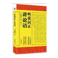听张居正讲论语