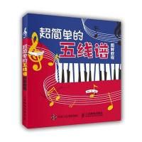 超简单的五线谱图解教程