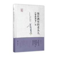 (赊销)回望汪曾祺-泡在酒里的老头儿：汪曾祺酒事广记