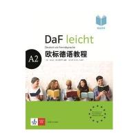 欧标德语教程A2(学生用书)