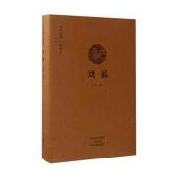 周易(国学经典典藏版 全本布面精装)