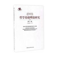 哲学基础理论研究(第11辑)(2016年下)