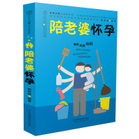 陪老婆怀孕（汉竹）