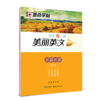 墨点字帖：每天一篇美丽英文 名著名篇 龙文井斜体英语字帖成人高中英文字帖