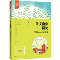 散文向你微笑——吴然的24堂语文课
