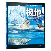 UTOP权威探秘百科·极地