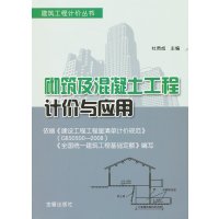 砌筑及混凝土工程计价与应用