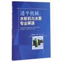 透平机械：水轮机与水泵专业英语　　Professional　English　for　Turbomachines...