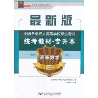 2017年全国各类成人高等学校招生考试统考教材（专升本）高等数学（二）
