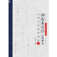 神农本草经药物解读·从形味性效到临床（1）