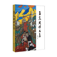 王宗周作品集