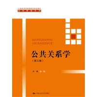 公共关系学（第三版）（21世纪高等继续教育精品教材·市场营销系列）