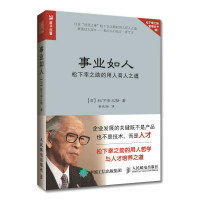 事业如人 松下幸之助的用人育人之道
