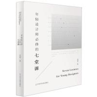 年轻设计师必修的七堂课