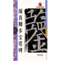 名碑名帖·完全大观－··颜真卿多宝塔碑 6