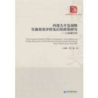 西部大开发战略实施效果评价及后续政策研究--以新疆为例