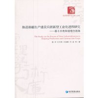 推进新疆生产建设兵团新型工业化进程研究