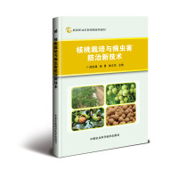 核桃栽培与病虫害防治新技术