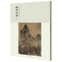 百卷神品大系·历代名画录:第二辑明代山水下