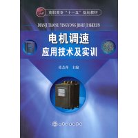电机调速应用技术及实训(葛芸萍)