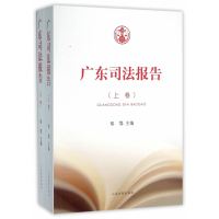 广东司法报告（上下）