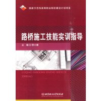 路桥施工技能实训指导