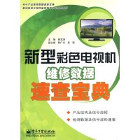 新型彩色电视机维修数据速查宝典