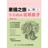 素描之旅：零基础画花草集子