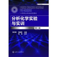 分析化学实验与实训(陈艾霞)（第二版）