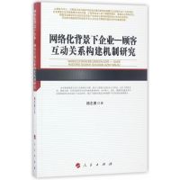 网络化背景下企业—顾客互动关系构建机制研究（河北经贸大学学术文库）