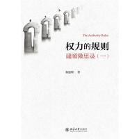 权力的规则——建顺微思录（一）