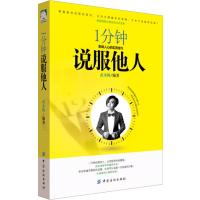 1分钟说服他人：影响人心的实用技巧