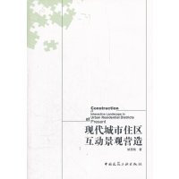 现代城市住区互动景观营造