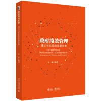 政府绩效管理：理论与实践的双重变奏