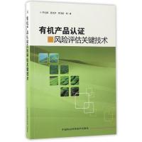 有机产品认证风险评估关键技术