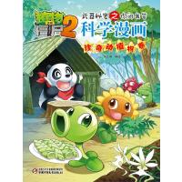 植物大战僵尸2武器秘密之你问我答科学漫画？珍奇动植物卷