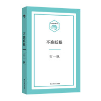 不准眨眼（小文艺·口袋文库）