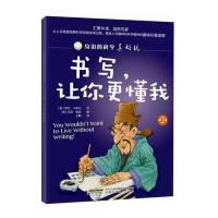 身边的科学真好玩 第二辑：书写，让你更懂我